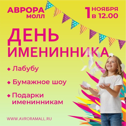 День именника в Аврора Молл