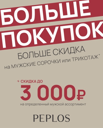в PEPLOS: Больше покупок - больше скидка!
