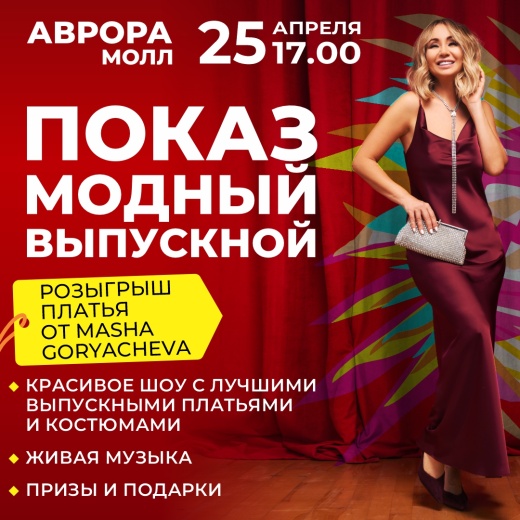 Показ выпускной моды в Аврора Молл!
