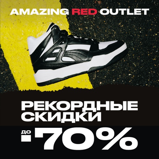 Грандиозные скидки в AMAZING RED