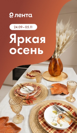 Яркая осень в Ленте
