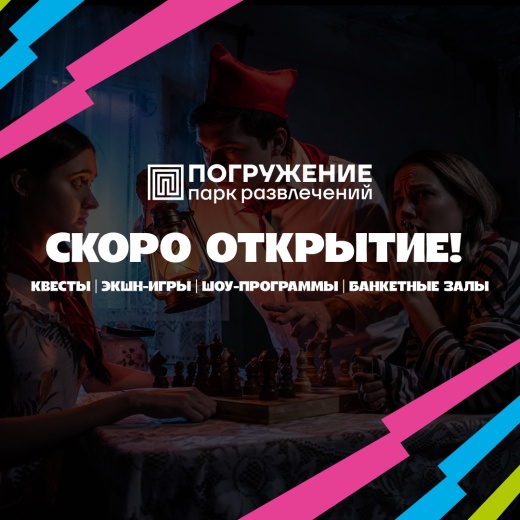 Скоро открытие нового парка развлечений "Погружение"
