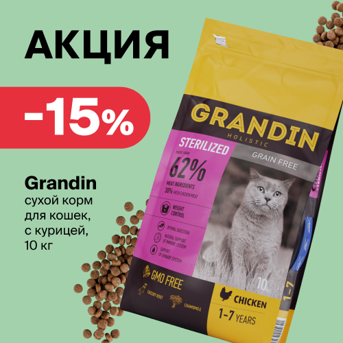 Скидка 15 % на корм Grandin