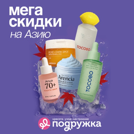 хиты из Азии по спец цене в "Подружке"