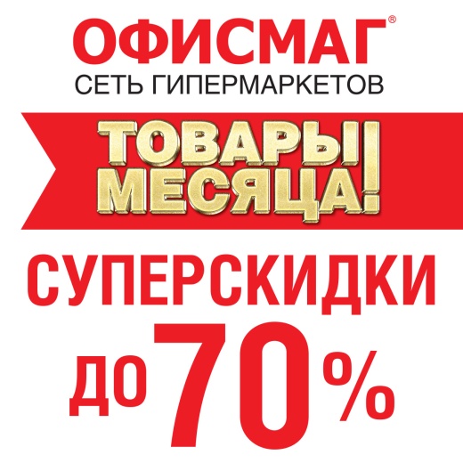 Скидки до 70% в Офисмаг
