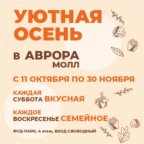 Уютная осень в Аврора Молл