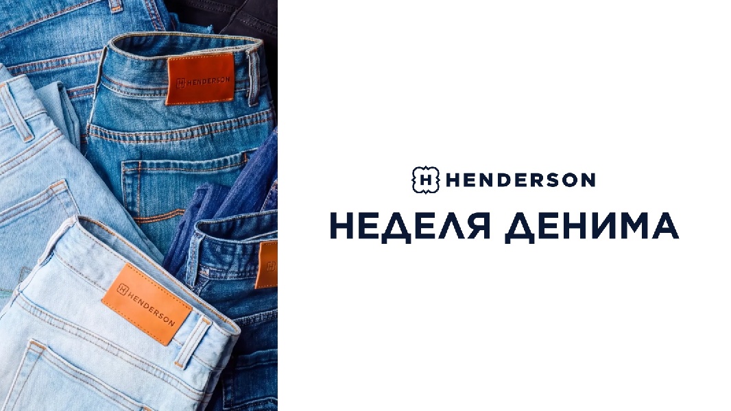 Неделя денима в HENDERSON уже началась!