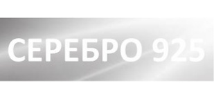 Серебро 925