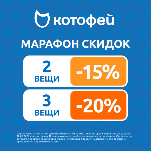 Марафон скидок в «Котофей» 