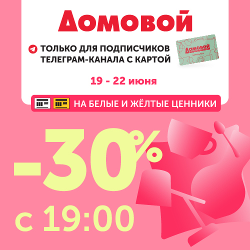 В «Домовом» - скидка 30% 