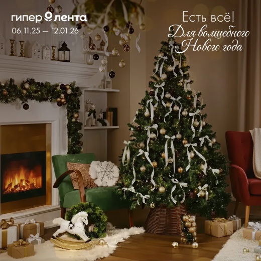 Все для Нового года в Ленте!