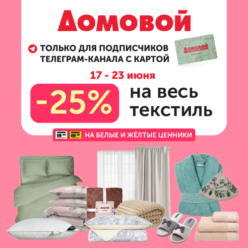 В «Домовом» - скидка 25% на весь текстиль 