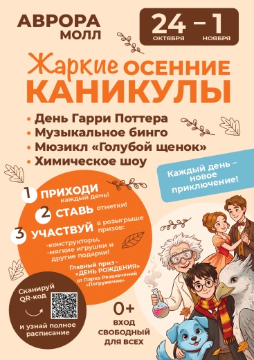 Приглашаем провести школьные каникулы в Аврора Молл!