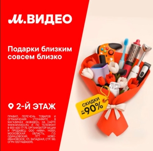 Праздничные скидки в М.Видео