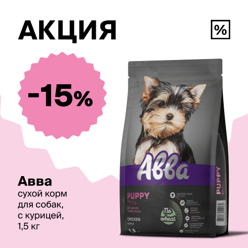 скидка 15 % на сухой корм для щенков бренда АВВА