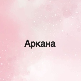 Студия модных бровей Аркана