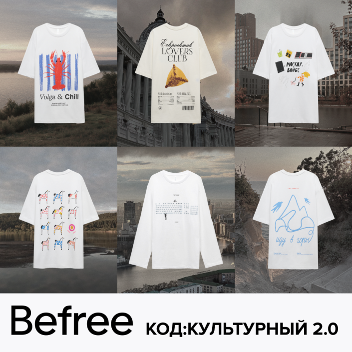 Befree выпустил коллекцию с победителями конкурса «КОД:КУЛЬТУРНЫЙ 2.0»