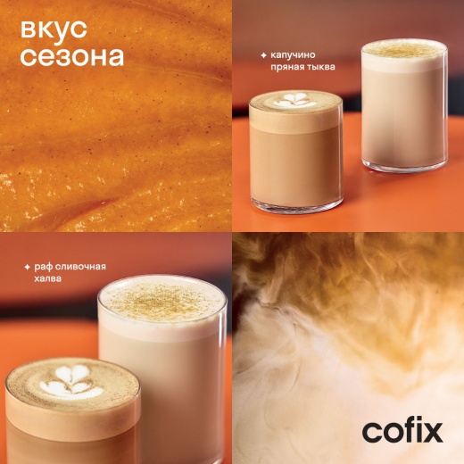 Вкусные осенние новинки в Cofix