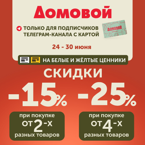 узнай как получить скидку 15% и 25% в «Домовом»