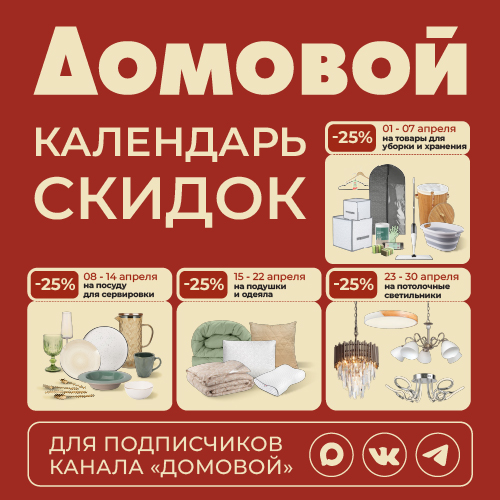 Апрель скидок " Домовой"