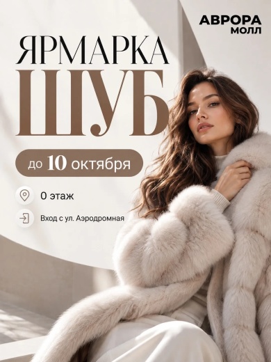 Ярмарка продажа зимних шуб