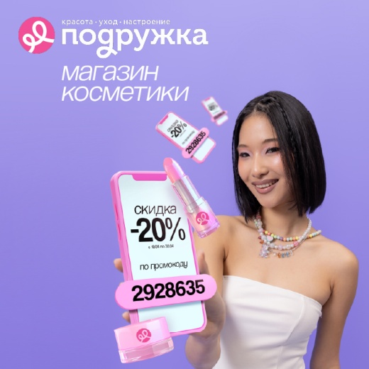 -20% на товары в магазине Подружка