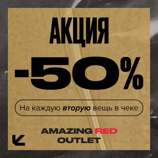 Скидка 50%  в AMAZING RED