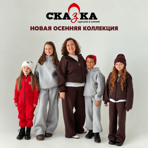 Новая осенняя коллекция в «СКАЗКЕ»!