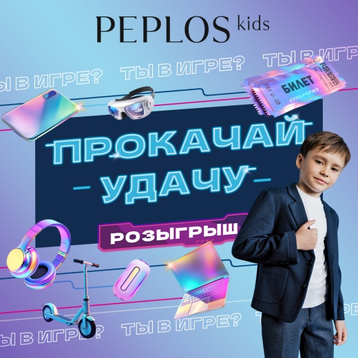 ИСПЫТАЙТЕ УДАЧУ ВМЕСТЕ С PEPLOS KIDS