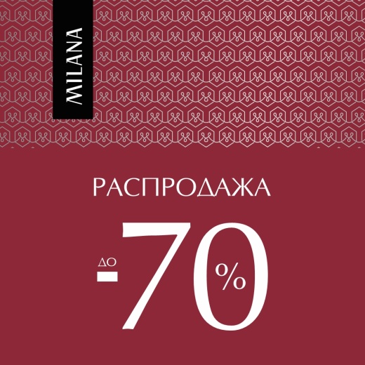 Распродажа до 70% в MILANA! 
