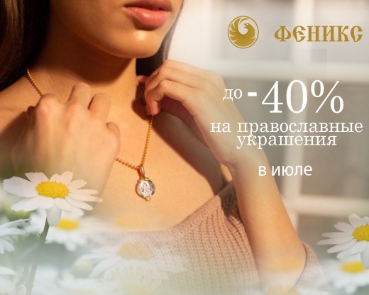 ИЮЛЬСКИЕ СКИДКИ ДО -40% В «ФЕНИКСЕ»!