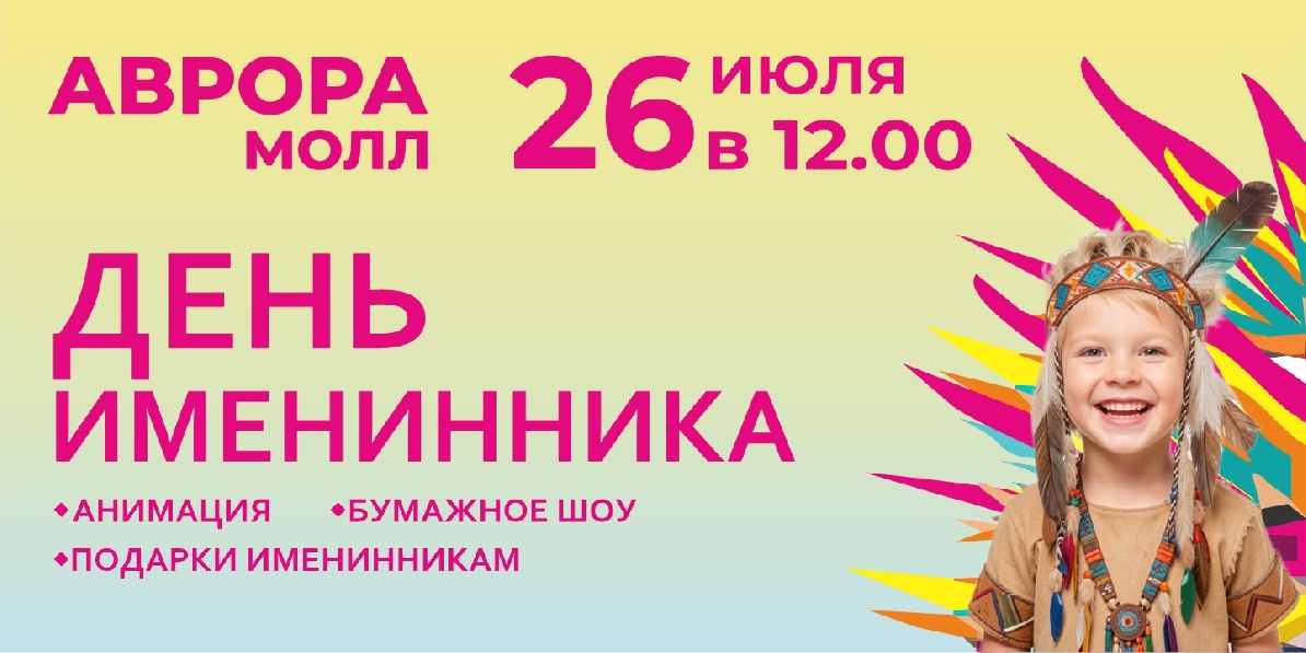 День именинника