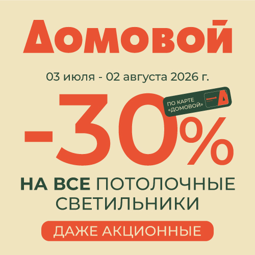 В «Домовом» снова скидки!