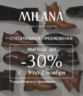 -30% в MILANA 