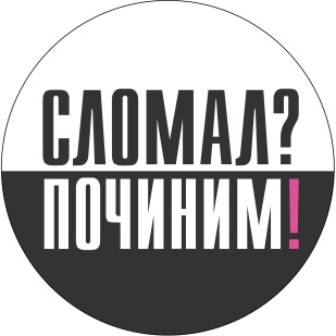 Сломал? Починим!