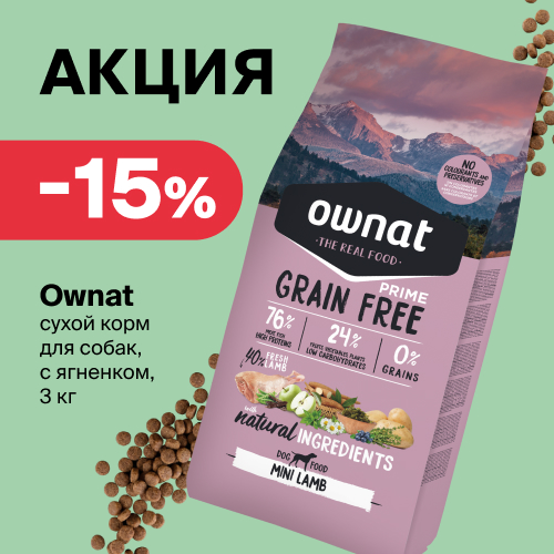 Скидка 15 % на корм Ownat
