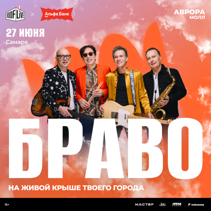 Группа «Браво» на ROOF LIVE x АЛЬФА-БАНК 2026