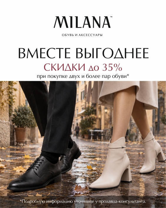 Теплые скидки в MILANA