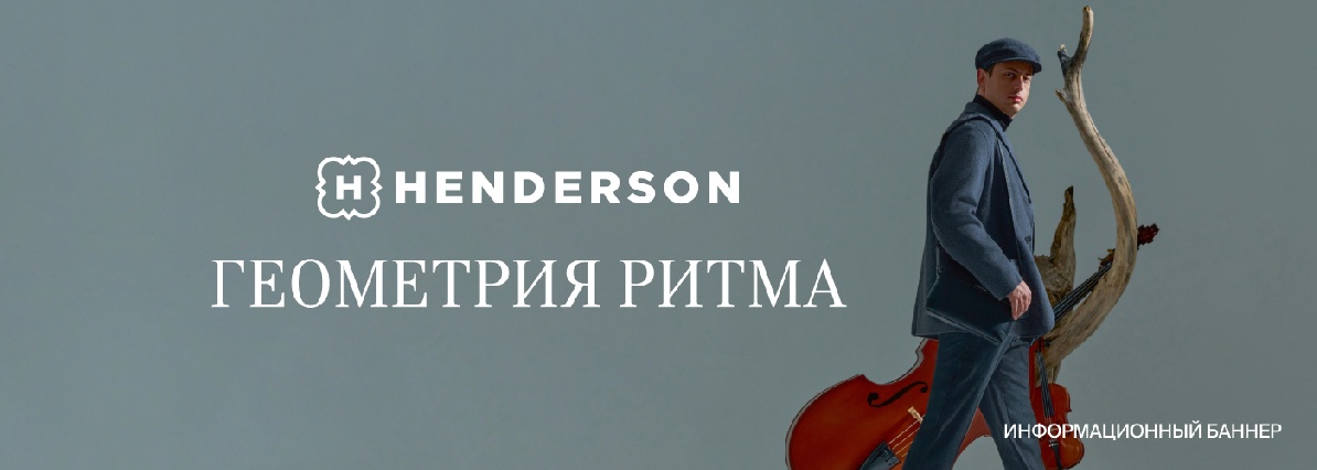 Новая коллекция в HENDERSON