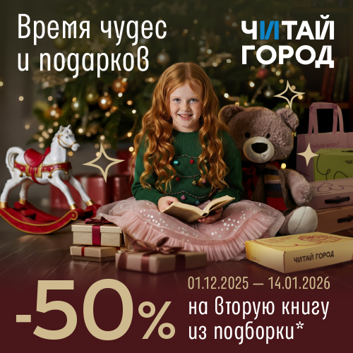 Скидка 50% на вторую книгу в Читай-Городе