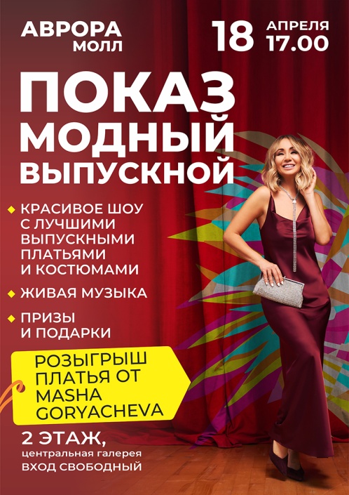 Показ выпускной моды в Аврора Молл!