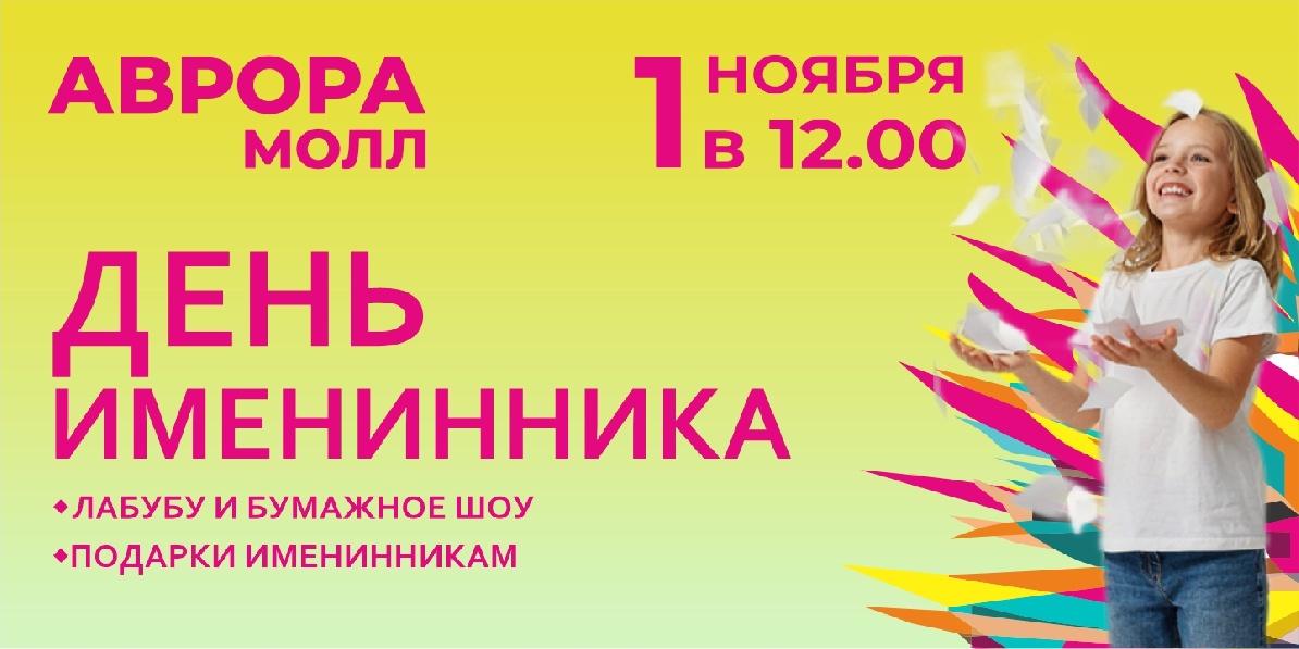 День именинника