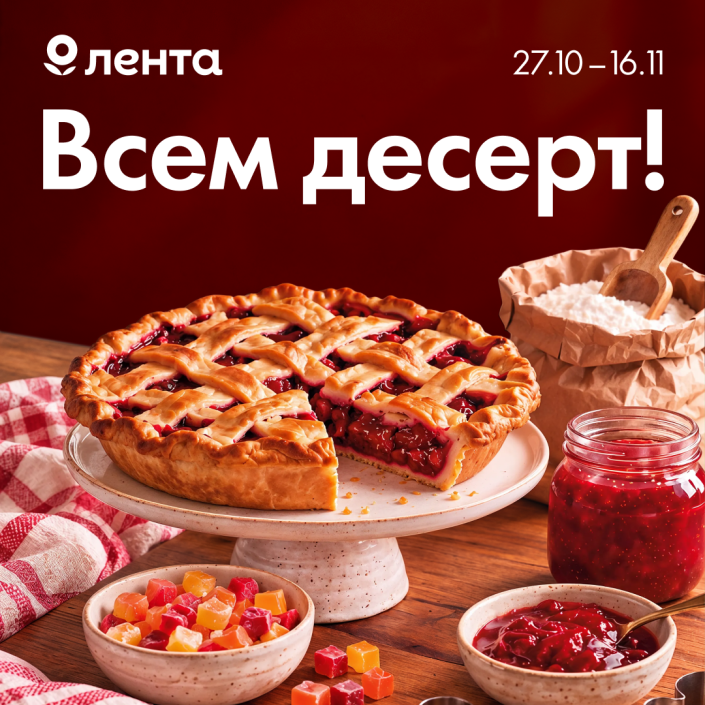 в Ленте есть все для домашней выпечки