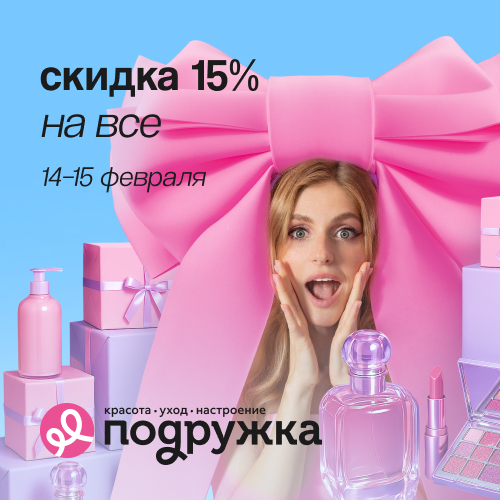 Скидки для любимых покупательниц в "Подружке"