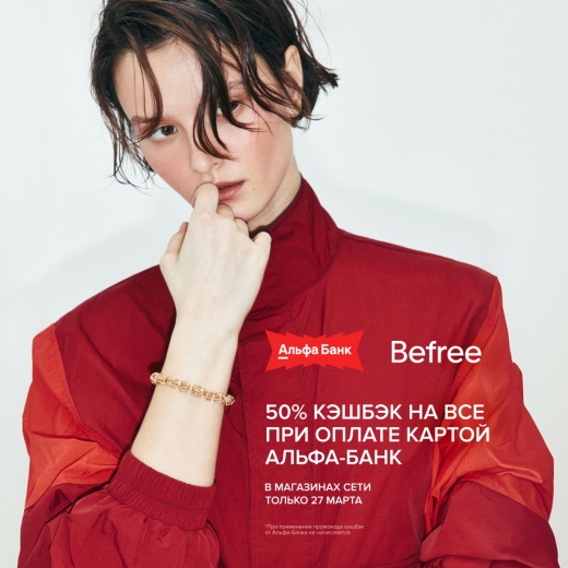 Кэшбэк до 50% при покупке в Befree!