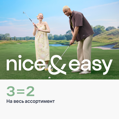 nice&easy запустил акцию «3=2» на весь ассортимент
