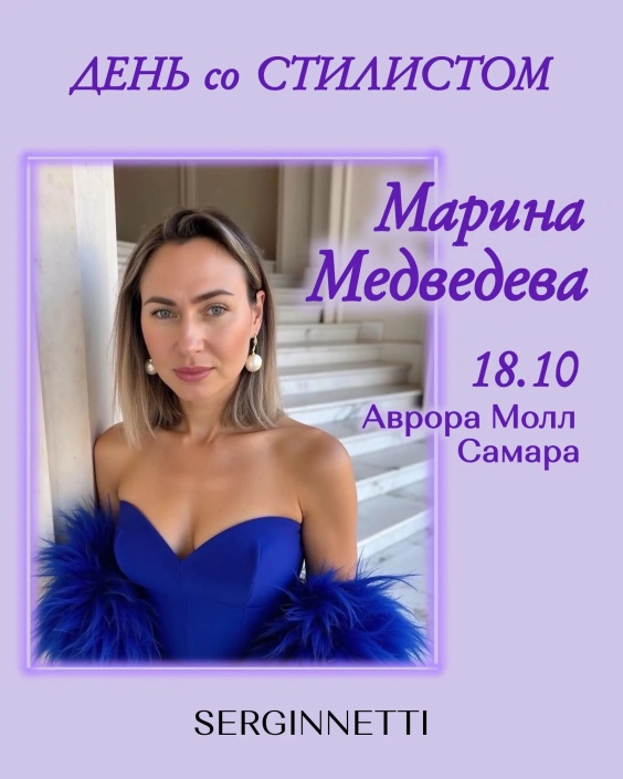 в SERGINNETTI встреча со стилистом Марина Медведева