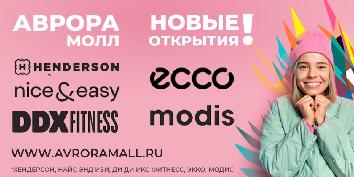 Новые открытия в Аврора Молл