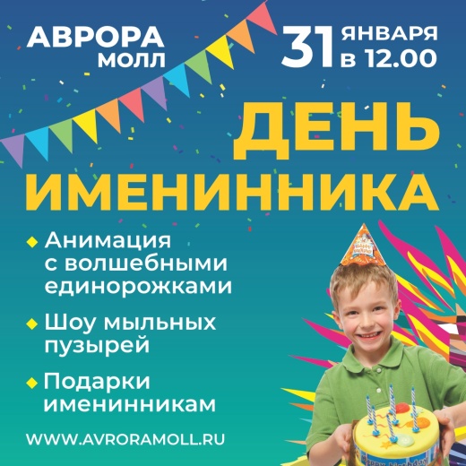 День именника в Аврора Молл