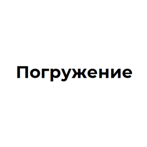 Погружение